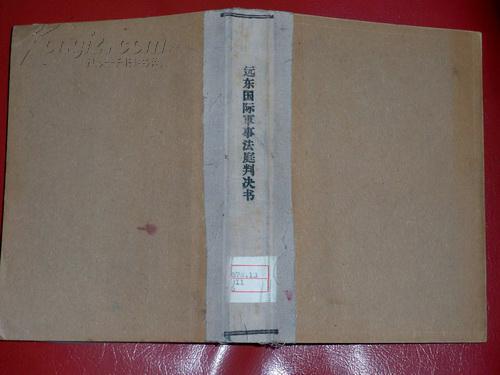 《远东国际军事法庭判决书》国图藏书(外封是