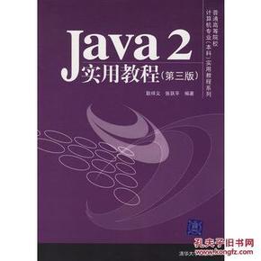 正版二手Java2实用教程 第三版_简介_作者:耿