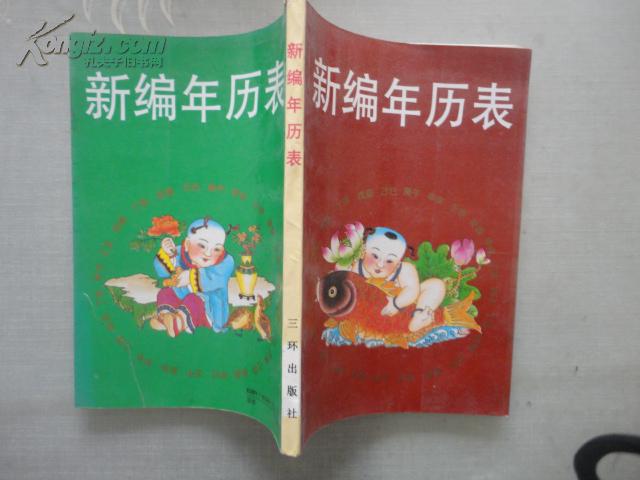 【图】新编年历表_价格:2.00图片
