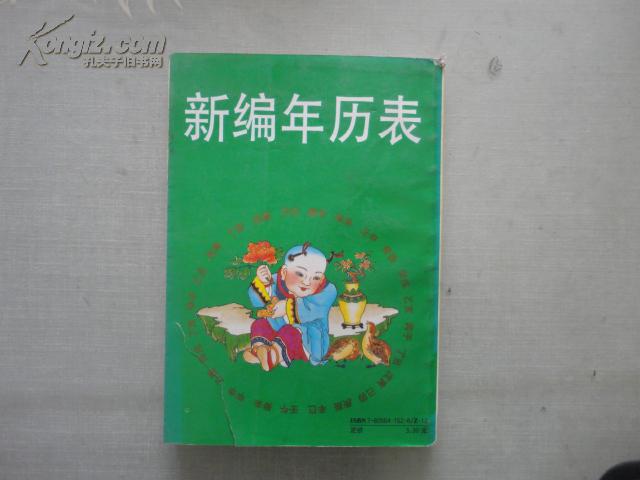 【图】新编年历表_价格:2.00图片
