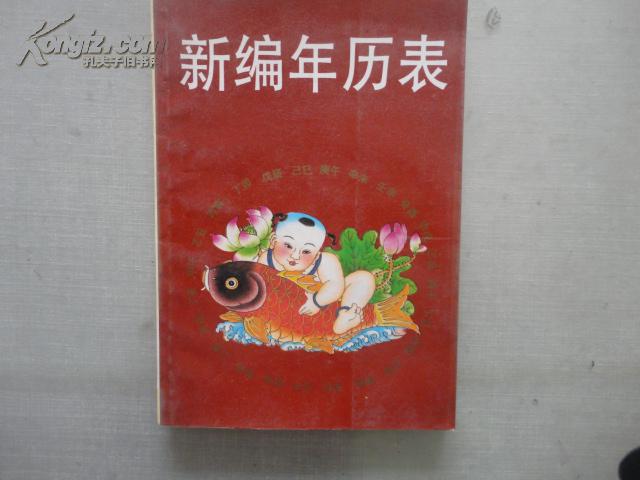 【图】新编年历表_价格:2.00图片