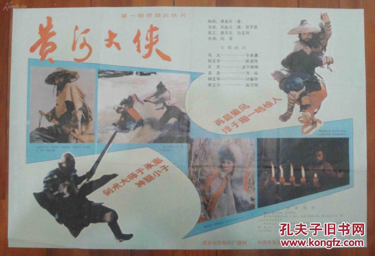 黄河大侠(电影海报)