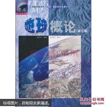 地球概论(第三版)金祖孟