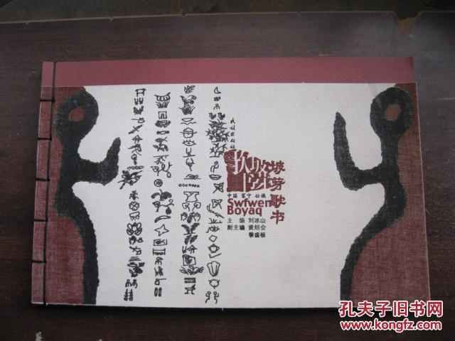 中国富宁壮族 坡芽歌书:壮汉对照【布面线装8开本】