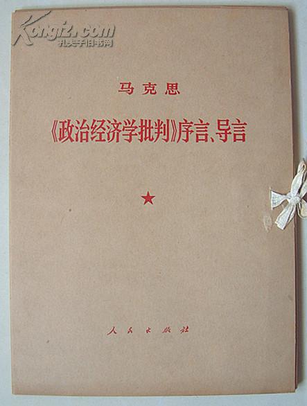 马克思政治经济学批判序言导言带书函一函一册全
