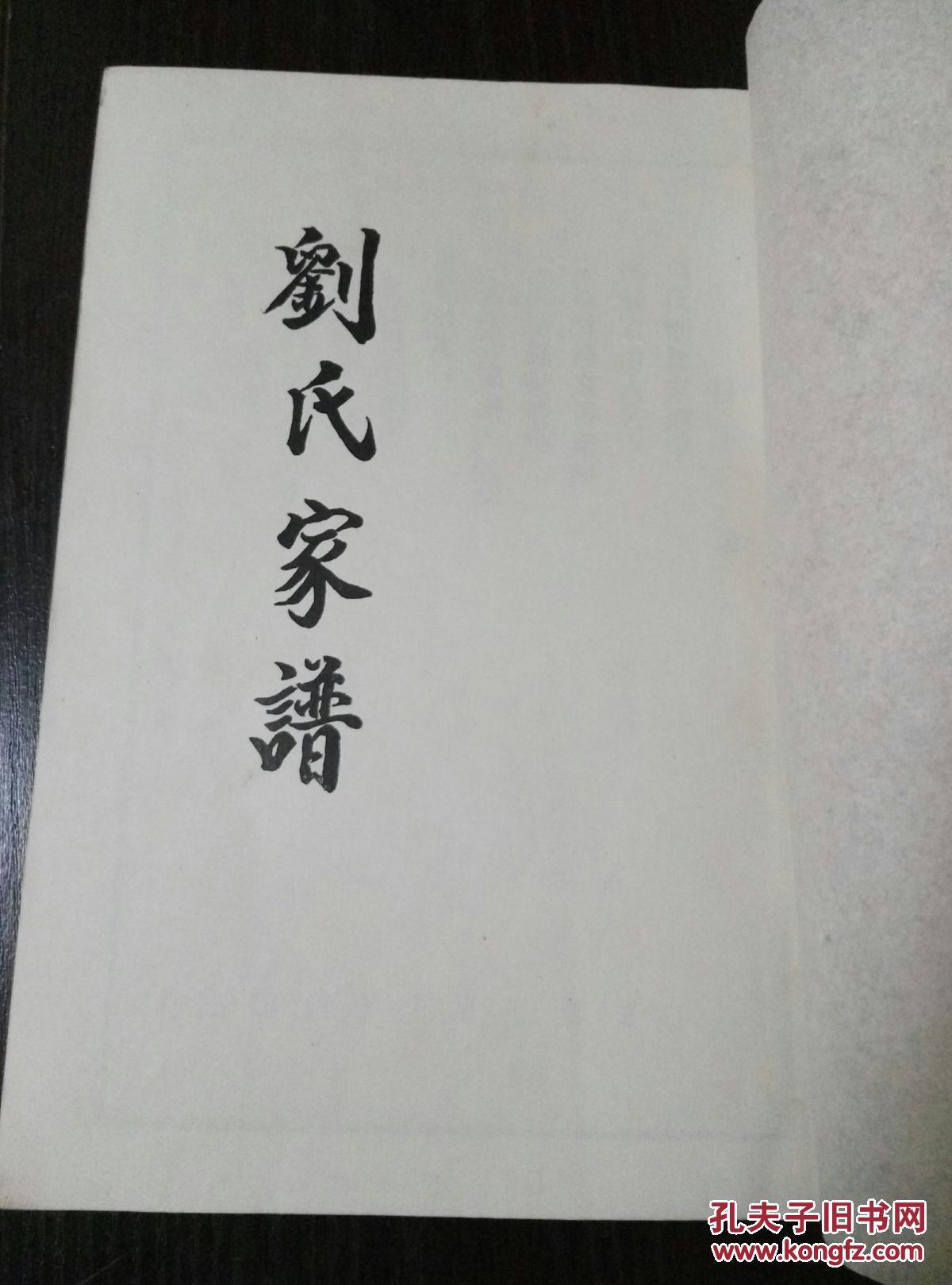 《刘氏家谱》1994年上浣,大明洪武从山西洪洞迁移至封丘东南小鲁岗
