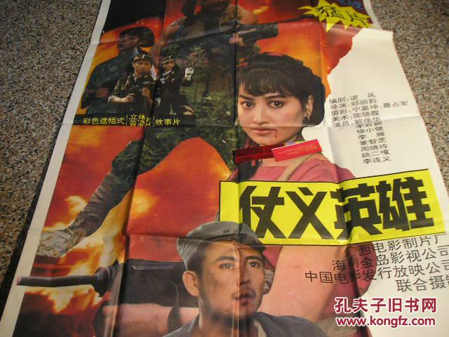 仗义英雄,广西电影制片厂,导演:邱丽莉,主演:郭伟华李云娟徐小健李辉