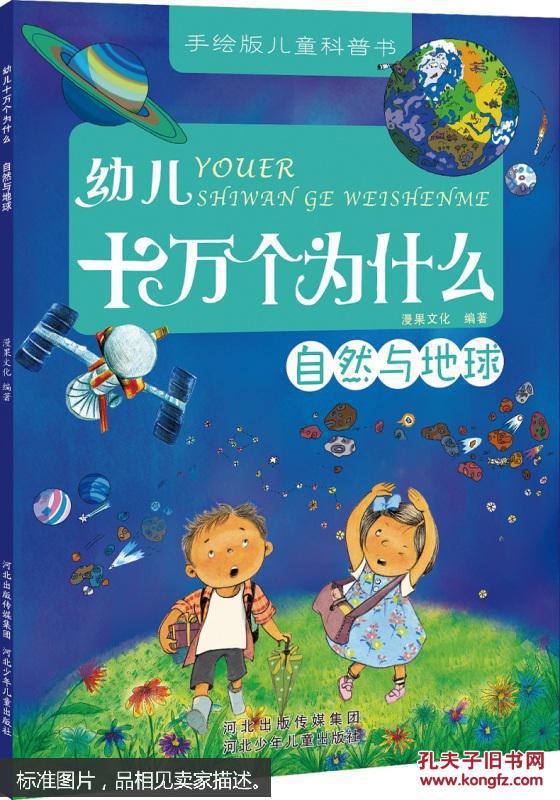 幼儿十万个为什么:自然与地球