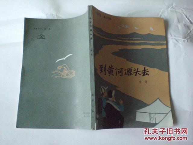 【图】《到黄河源头去》 (考察探险,游记见闻)