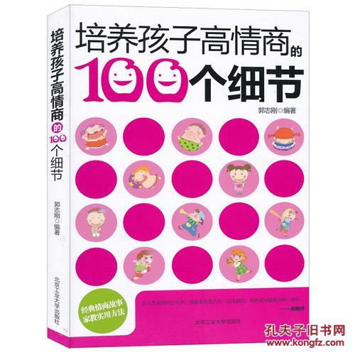 【图】培养孩子高情商的100个细节\/郭志刚_价