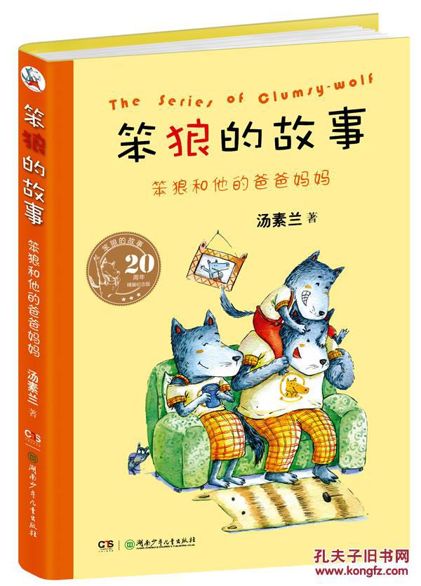 20周年精装纪念版笨狼的故事:笨狼和他的爸爸妈妈