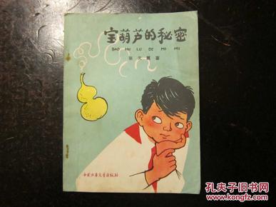 宝葫芦的秘密(中国少儿版,插图精美)
