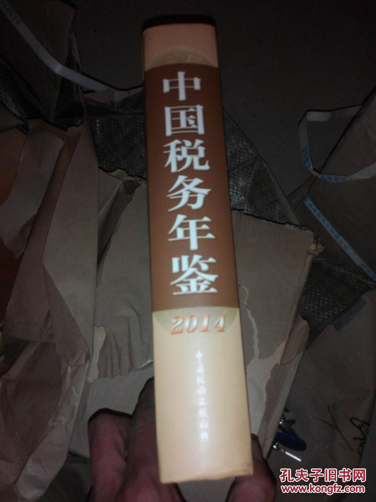 【图】中国税务年鉴 2014年(附光盘1张) 16开
