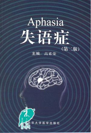 失语症(第2版)高素荣