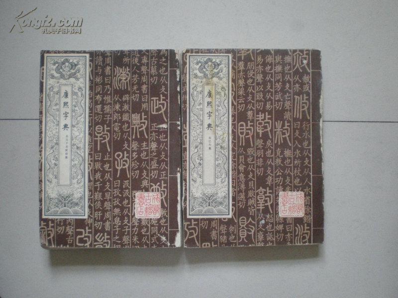 康熙字典 总目子丑寅卯集 辰巳午集两本合售 影印本