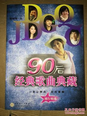 Z19 90后经典歌曲典藏