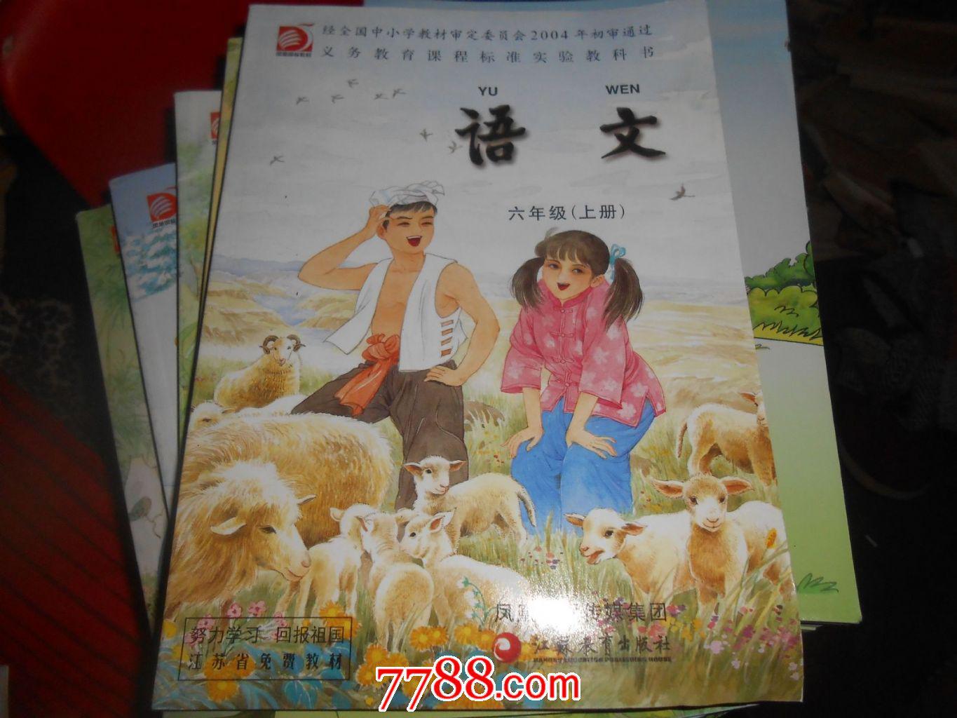 苏教版 6/六年级上册 小学语文 课本 教材 教科书 社.