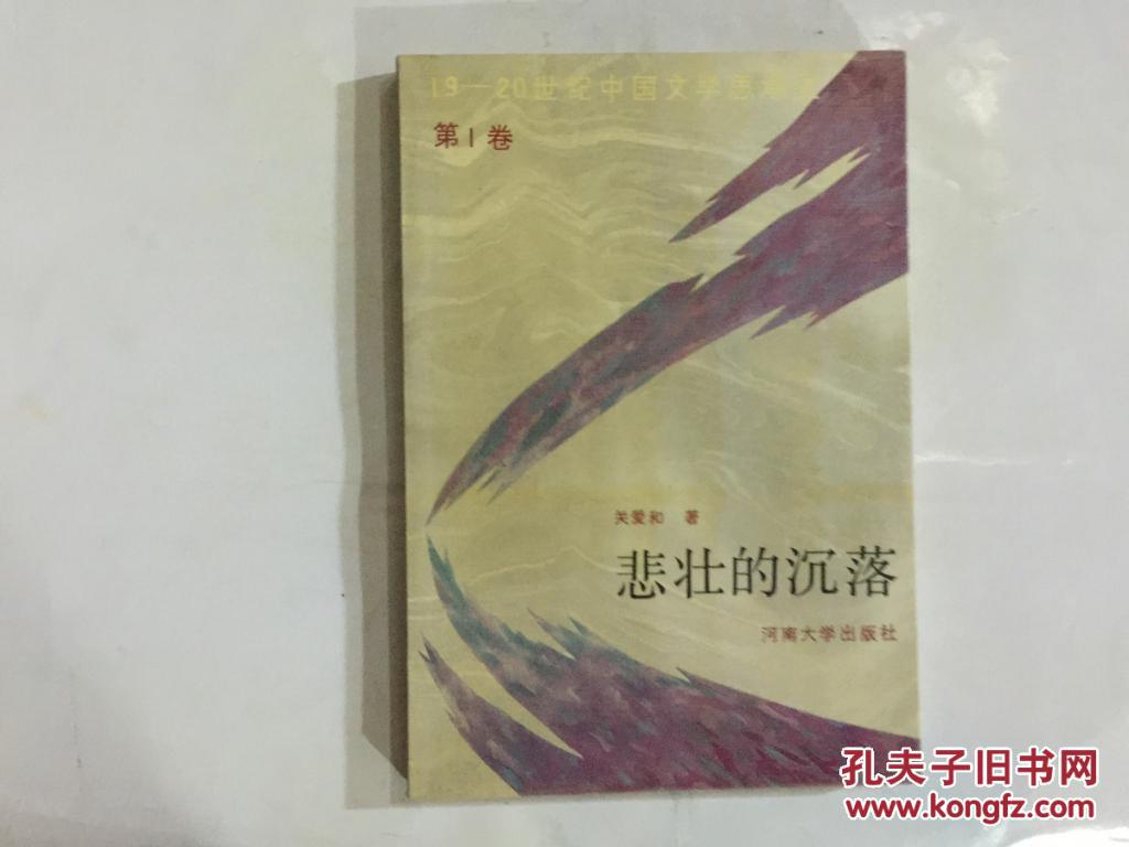 【图】19--20世纪中国文学思潮史(第1卷:悲壮的