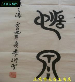 李衍圣书法一副:篆书:汉字之祖,书法之源.98*49cm(货号:518)