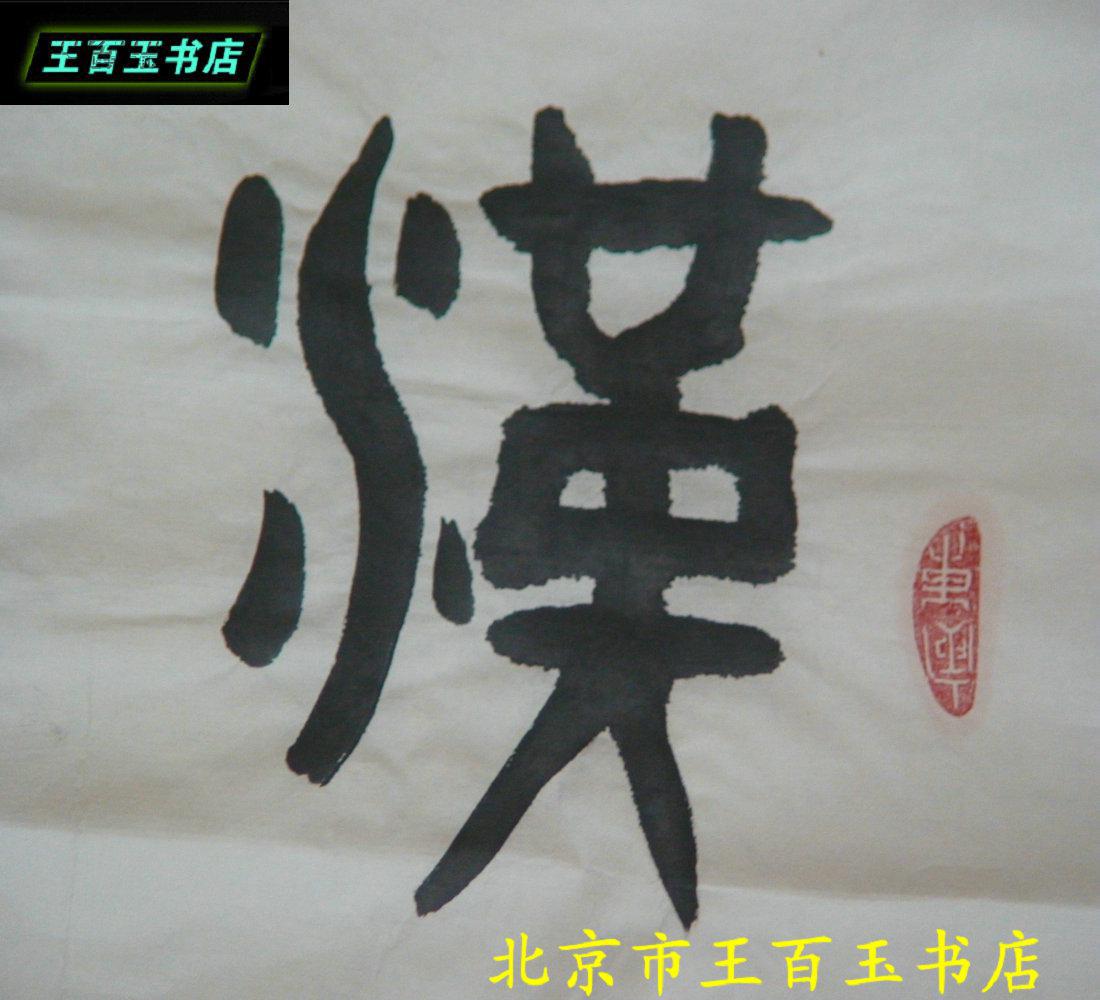 李衍圣书法一副:篆书:汉字之祖,书法之源.98*49cm(货号:518)