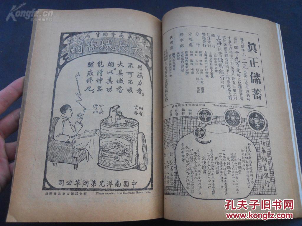 【图】民国 1924年 大本 《东方杂志》 一厚册