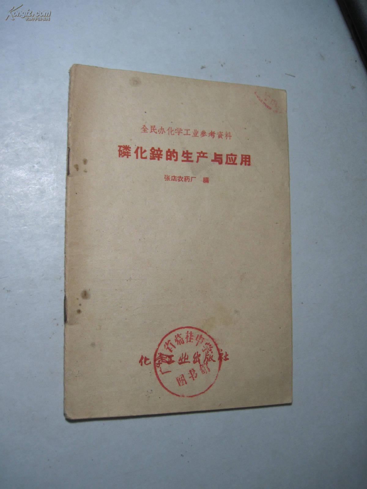 磷化锌的生产与应用