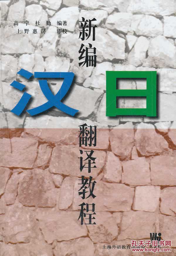 【图】正版二手新编汉日翻译教程_价格:5.00_