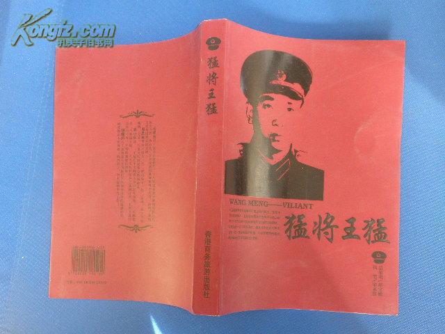 猛将王猛【64年开国少将 广州部队政委 16开499页】孔