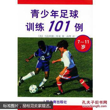 青少年足球训练101例.7~11岁