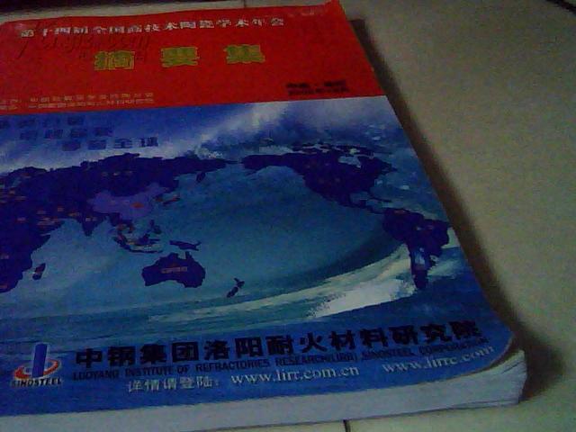 【图】第十四届全国高技术陶瓷学术年会摘要集