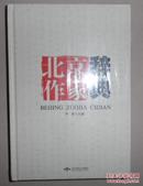 保证正版 北京作家辞典   ISBN：9787540240493