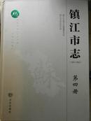 镇江市志（1983-2005）（全四册）