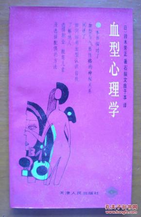 血型心理学_简介_作者:(日)铃木芳正_天津人民