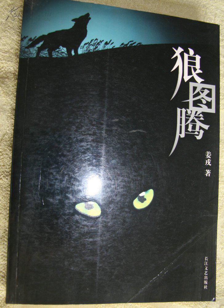 狼图腾_姜戎_孔夫子旧书网