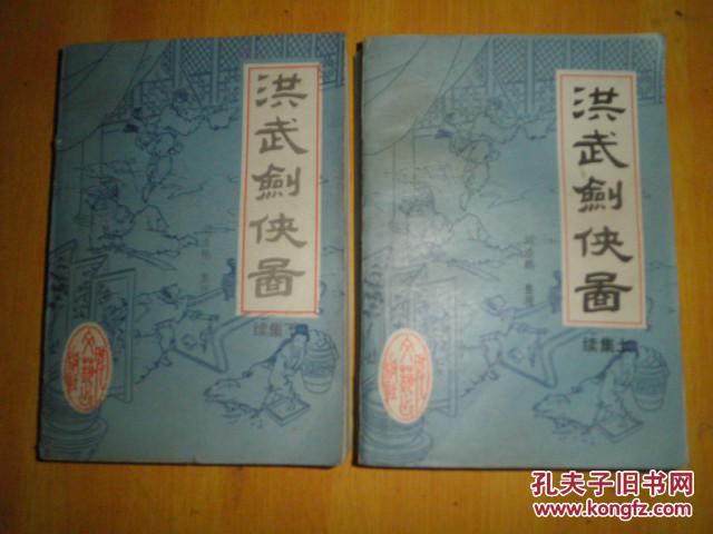 老版 80年代 武侠类评书 一套  洪武剑侠图续集 上下全
