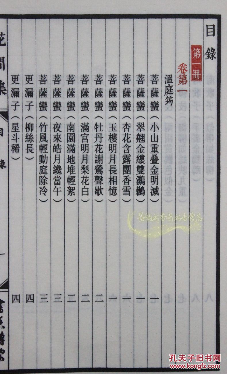 花间集评注本 手工宣纸线装1函2册 文白对照 繁体竖排版 原词词解