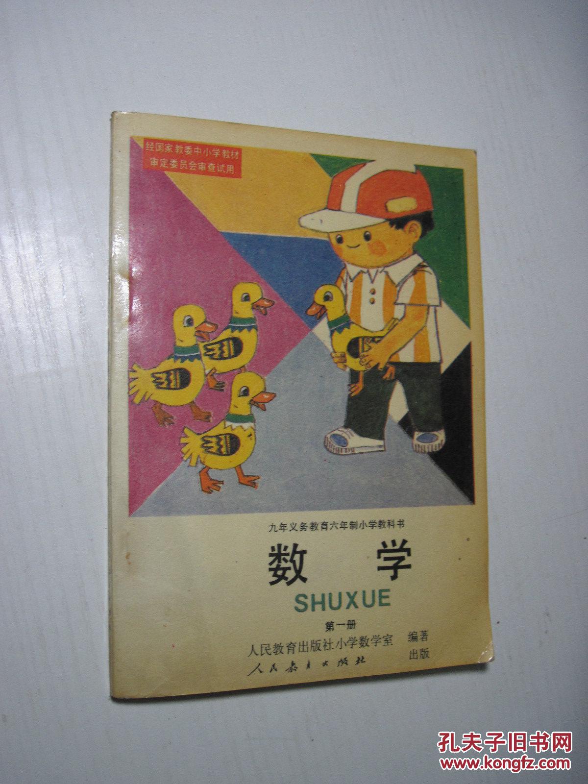 九年义务教育六年制小学教科书 数学第一册(彩色版)怀旧老课本典藏