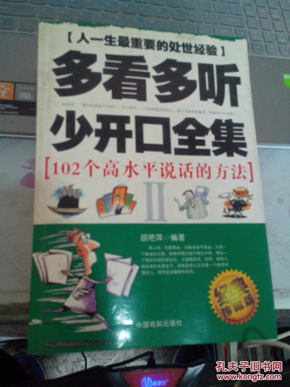 多看多听少开口全集―102个高水平说话的方法