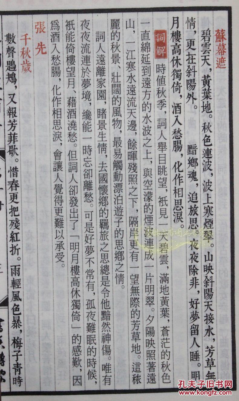 文白对照 繁体竖排版 原文词解 宋词300首 宋词三百首精选 中国古诗词