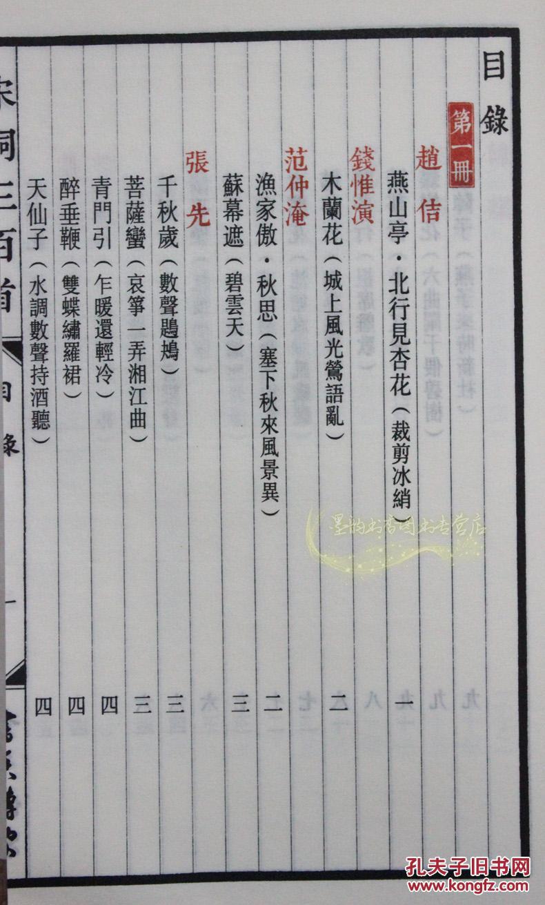 文白对照 繁体竖排版 原文词解 宋词300首 宋词三百首精选 中国古诗词
