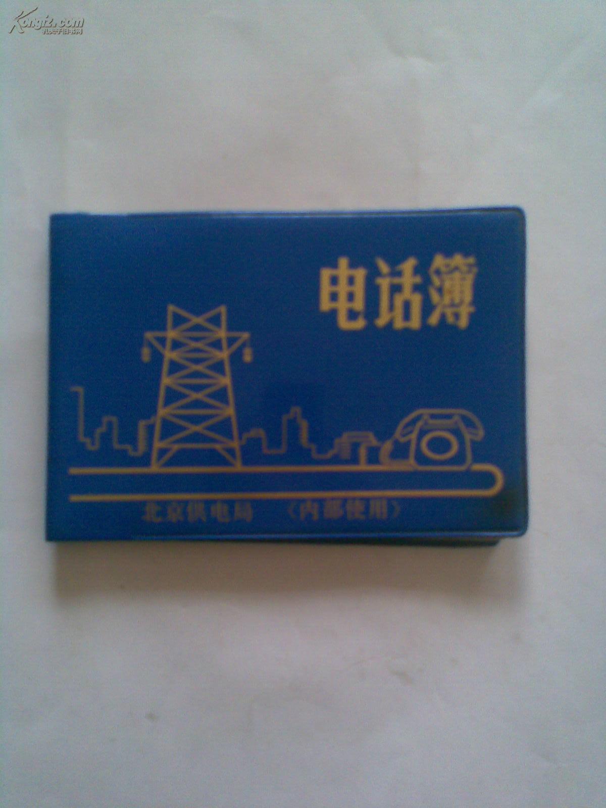 北京供电局电话簿