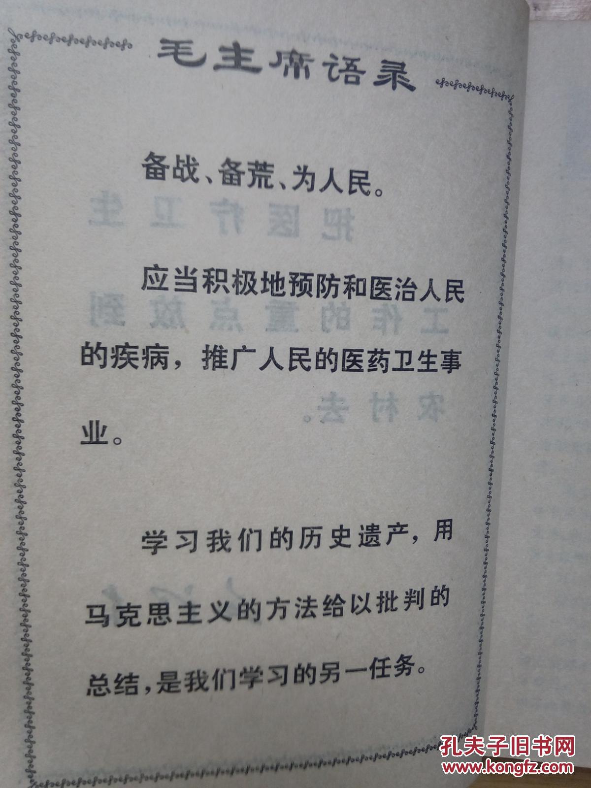 【图】赤脚医生手册 上海出版革命组_价格:28