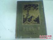 北京游览手册（1957年版）