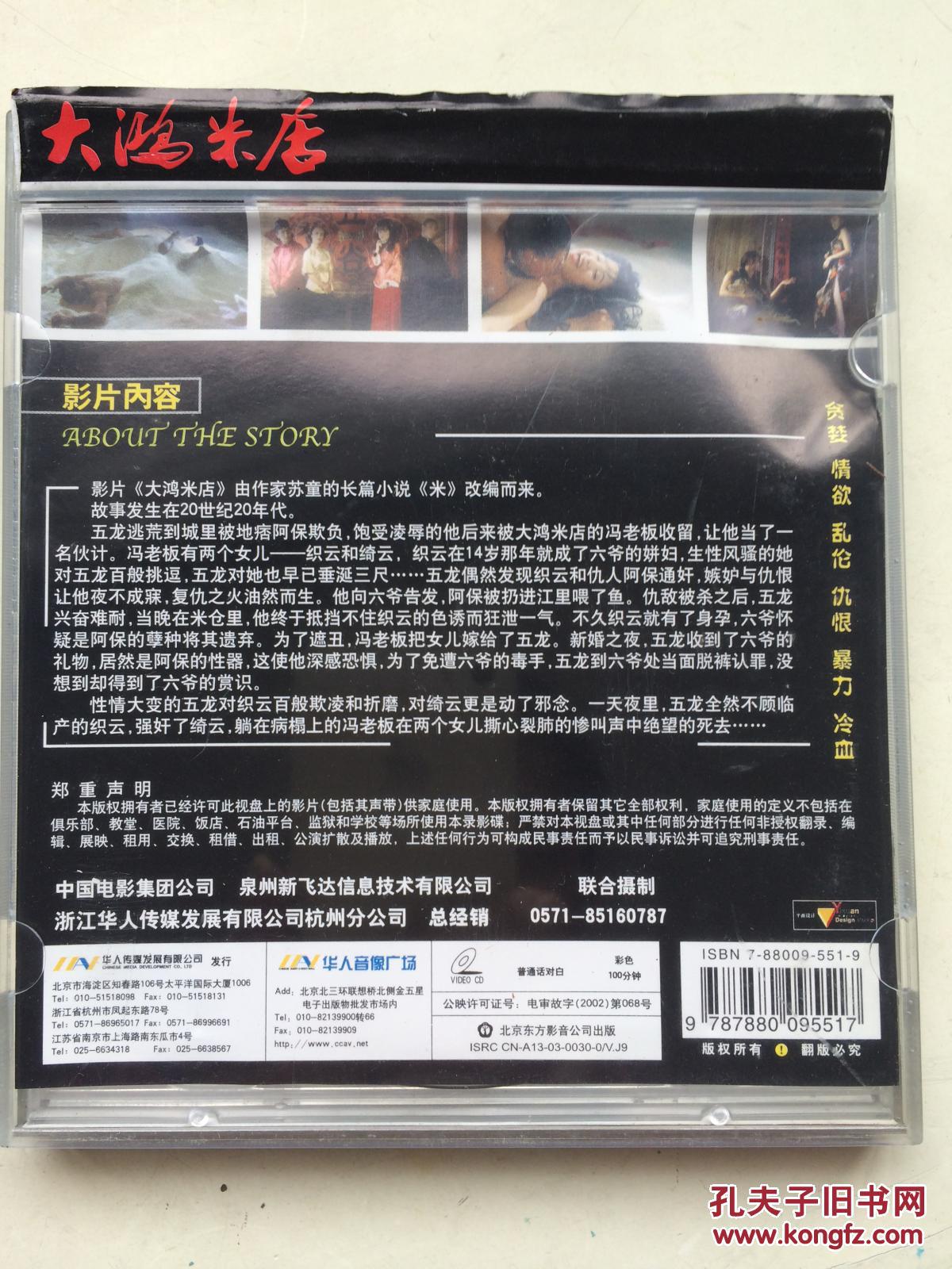 大鸿米店vcd_黄健中,北京东方影音公司_孔夫子旧书网