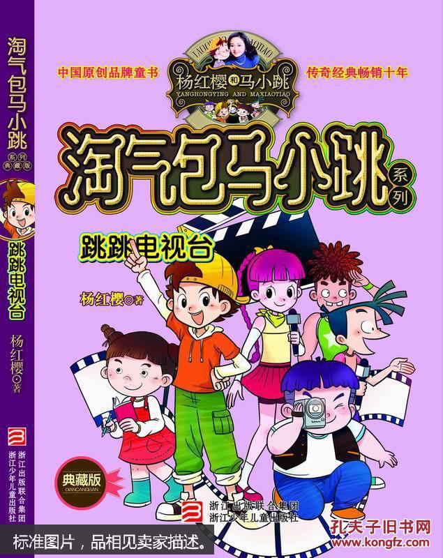 杨红樱淘气包马小跳系列:跳跳电视台(典藏版)