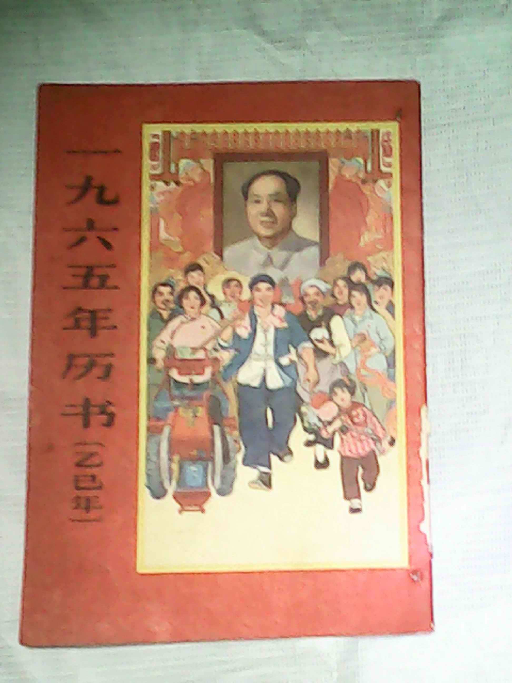 1965年历书(乙巳年)