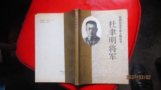 杜聿明将军
