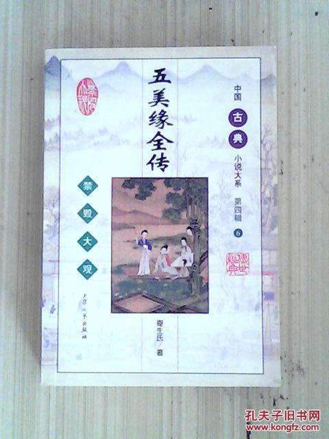 中国古典小说大系禁毁大观--五美缘全传