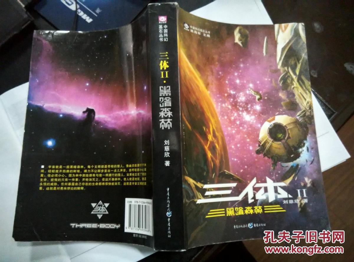 三体 一版一印 第一部 第二部 第三部(第三部带书腰)2008 年 1月 01一