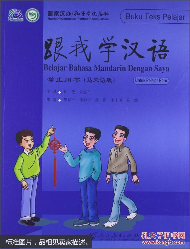跟我学汉语·学生用书(马来语版)